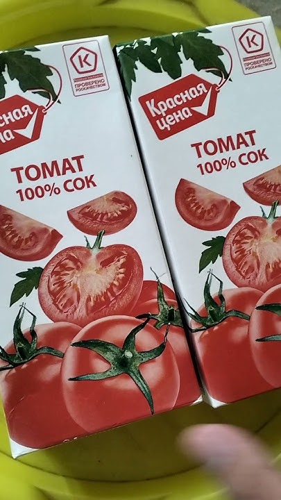 ТОМАТНЫЙ СОК КРАСНАЯ ЦЕНА ПРОВЕРЕН РОСКАЧЕСТВОМ #shorts - YouTube