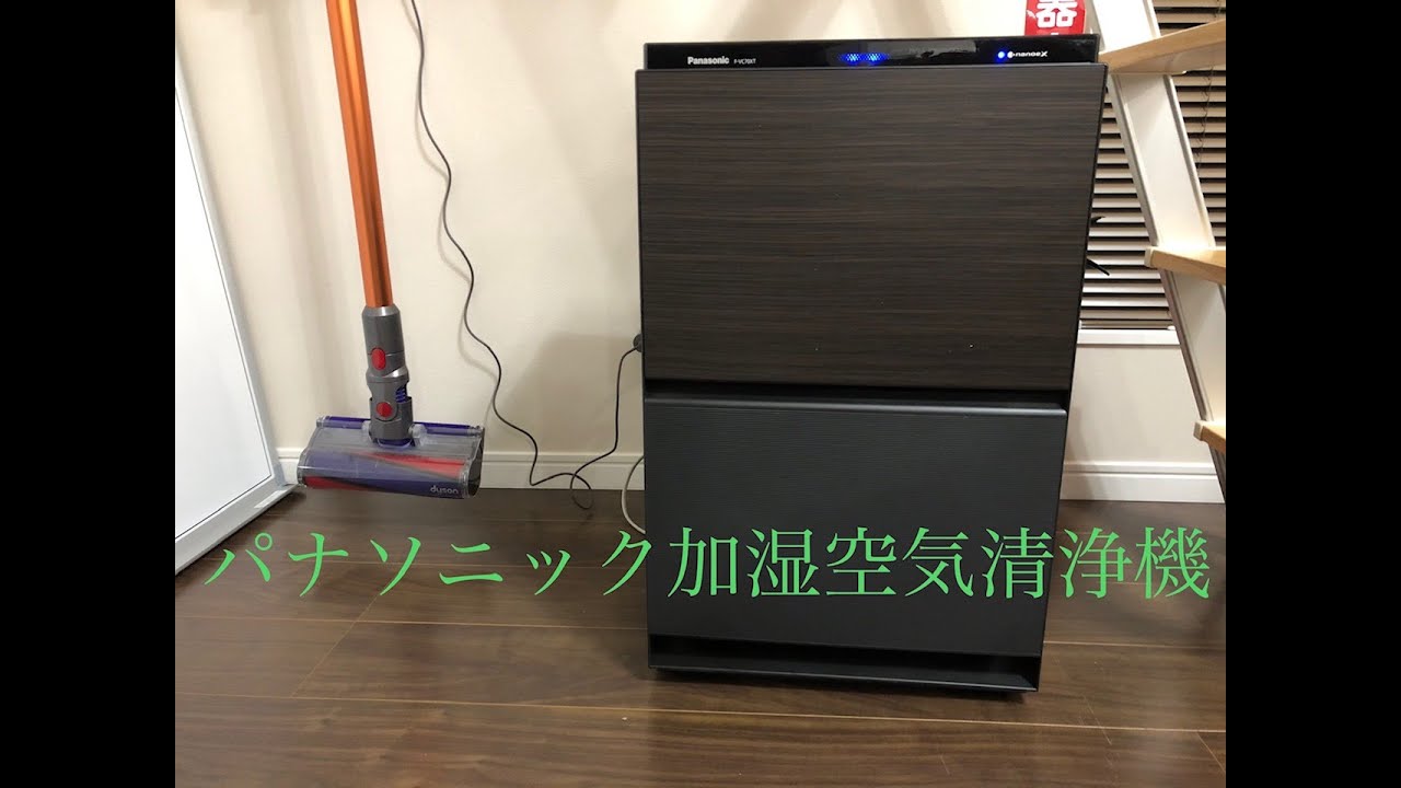 パナソニック加湿空気清浄機 レビュー - YouTube
