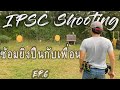 ซ้อมยิงปืน IPSC กับเพื่อน