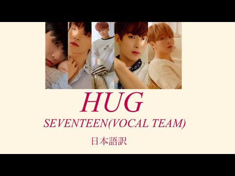 【SEVENTEEN / セブチ 歌詞和訳】포옹(HUG)