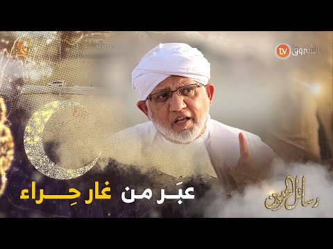هذه العبر التي يجب ان يستشفها كل واحد منا من قصة غار الحراء الدكتور سمير برقة باحث في تاريخ مكة