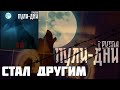 Группа Пули Дни Стал другим Группа Пули Дни Стал другим