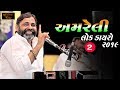 Amreli Live Program | Mayabhai Ahir | Vol 2 | Ek Sham Veer Shahido Ke Nam