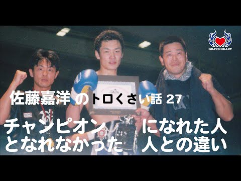 チャンピオンになれた人となれなかった人との違い【佐藤嘉洋のトロくさい話】