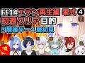 #4【FF14詩人】希望の園エデン「再生編」零式 初週クリア目的！メタモエの「Final Fantasy XIV」【VTuber】