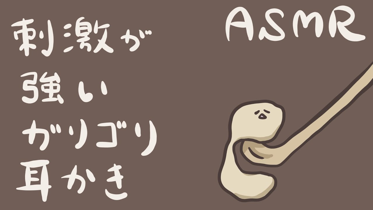 【ASMR】刺激が強いガリゴリ耳かき-EarCleaning/NoTalking-【音フェチ】