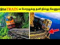      dangerous railway tracks in the world  tamil amazing facts  railway