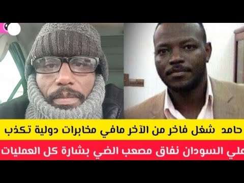 عااااجل حامد شغل فاخر من الاخر مافي مخابرات دولية تكذب علي السودان نفاق مصعب الضي بشارة