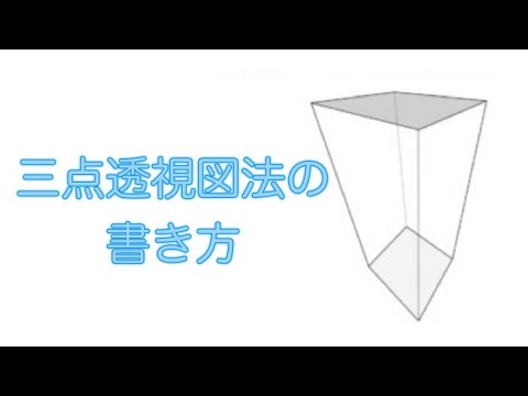 三点透視図法の書き方