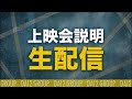 【生配信】上映会について質問に答えます