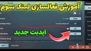 آموزش وصل کردن اکانت پابجی موبایل به لینک سوم|آپدیت جدید|PUBG MOBILE