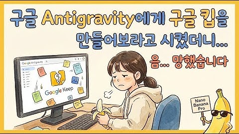 구글 Antigravity에게 구글 킵을 만들어보라고 시켰더니... 음… 망했습니다 (Gemini 3 Pro X Claude X Codex 5.1 Max)