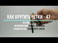 Как крутить перекидные четки - Урок 47