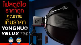 รีวิว ไฟสตูดิโอราคาถูก คุณภาพเกินราคา YONGNUO YNLUX100