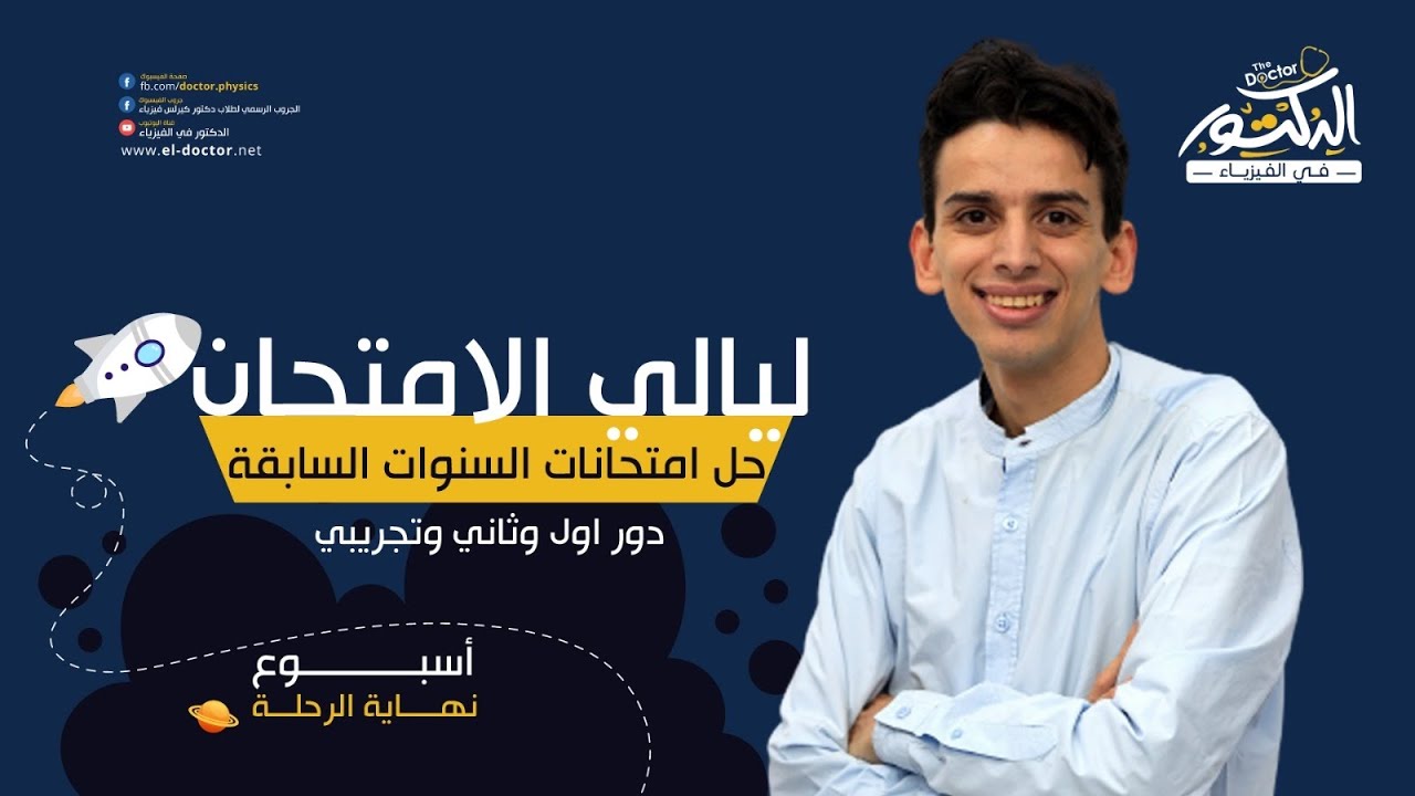 كل امتحانات السنوات السابقه في فيديو واحد ( دور اول وثاني وتجريبي ٢٠٢١ و ٢٠٢٢ ) ليالي الامتحان ٢٠٢٣