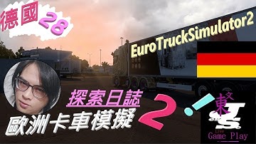 Jesse文東 [EuroTruckSimulator2] 歐洲卡車模擬2 貨運日常! [探索日誌-德國_28]🥰 2025/1220(六) 27吋三螢幕 鏡頭測試