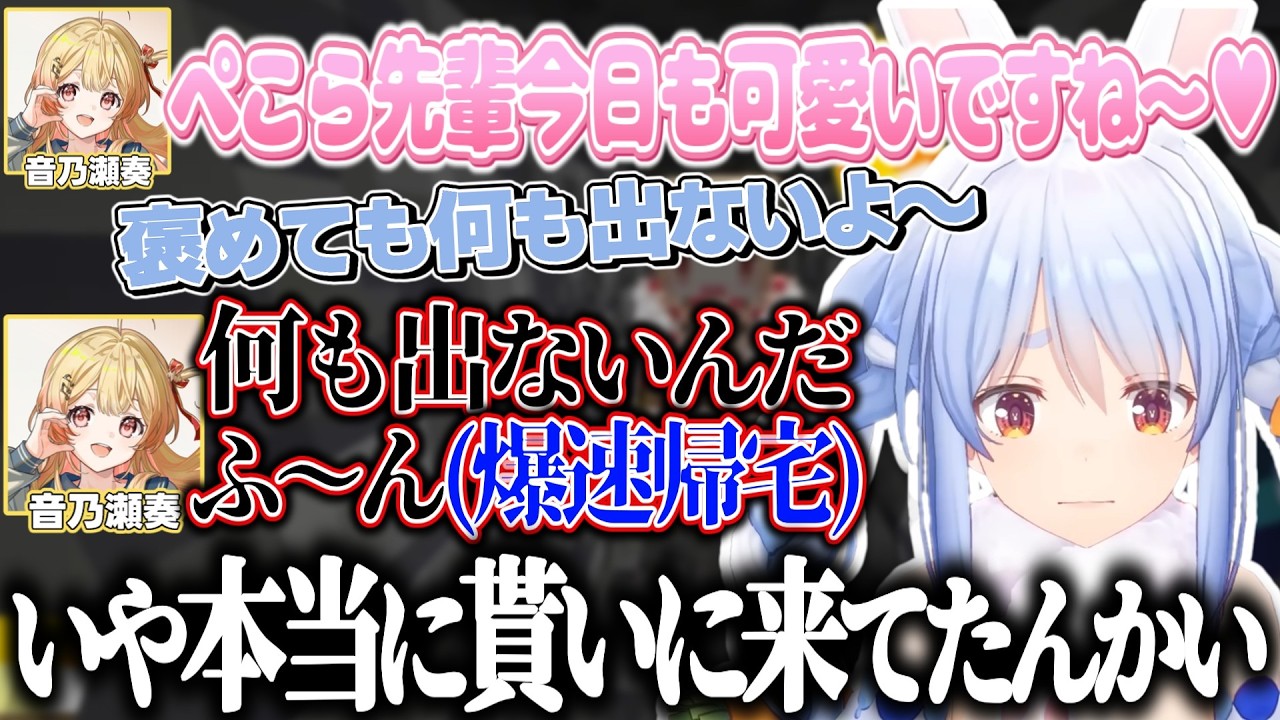 何も出ないと言った瞬間に爆速で帰宅する奏に思わず突っ込むぺこら【兎田ぺこら/音乃瀬奏/ホロライブ切り抜き】