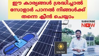 SOLAR PANEL CLEANING IS SIMPLE | HOW CLEAN SOLAR PANEL | SOLARKART