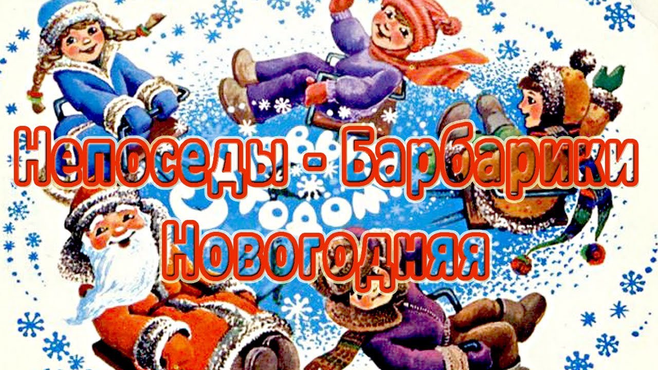 Волшебники Двора Новогодняя Песня