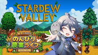 収録 [#4 Stardew Valley] 雑談しながらのんびり農業暮らし♪ #stardewvalley
