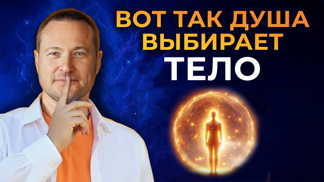 Как Душа выбирает Тело и Судьбу До появления?