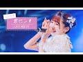 【LIVE MOVIE】君セン!/ iLiFE!【あいらいふ】