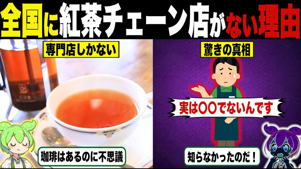 どうして日本には紅茶チェーン店がないの?【ずんだもん解説】