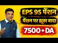 EPS-95 Pension Latest News Today 🚨 | ₹7500 Pension Increase | EPFO Big Breaking Update