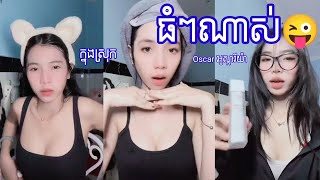 ស្រីស្អាតរាំ Tik Tok/ទិចតុក/ស្រីស្អាតរាំបទល្បីៗក្នុងទិចតុក❤️❤️/ ស្រីស្អាត / ស្រីស្អាតទិចតុក / 🤭❤️