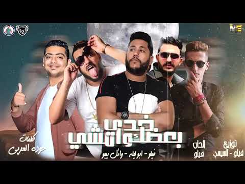 مهرجان امشي خدي بعضك يلا وامشي فيلو ابو ليله وائل بيبو توزيع الفيلو السيسي 2019