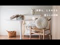 捨て活後の拭く活生活。新しい暮らしの相棒/パート主婦、今後の働き方