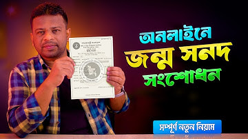 জন্ম নিবন্ধন সংশোধন করার নিয়ম | Birth Certificate Correction Online