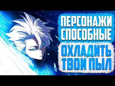 ❄️Топ 5 "Ледяных" Персонажей из Аниме❄️