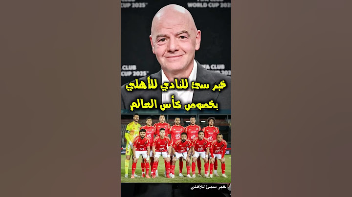 خبر سيئ للنادي الأهلي بخصوص كأس العالم للأندية