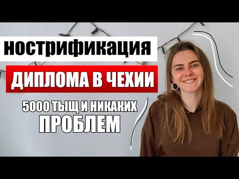 Нострификация ДИПЛОМА В ЧЕХИИ - самостоятельно или через фирму / подтверждение диплома в Чехии