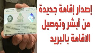 اصدار اقامة جديدة | طلب توصيل الاقامة عن طريق البريد السعودي | اصدار اقامة لوافد من ابشر