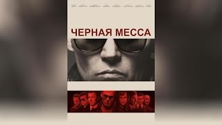 Черная Месса (2015)