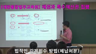 [법률실무] 법적인 강제회수 방법(체납처분)