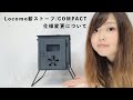 Locomo薪ストーブ/COMPACT仕様変更点お話しします。