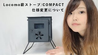 Locomo薪ストーブ/COMPACT仕様変更点お話しします。