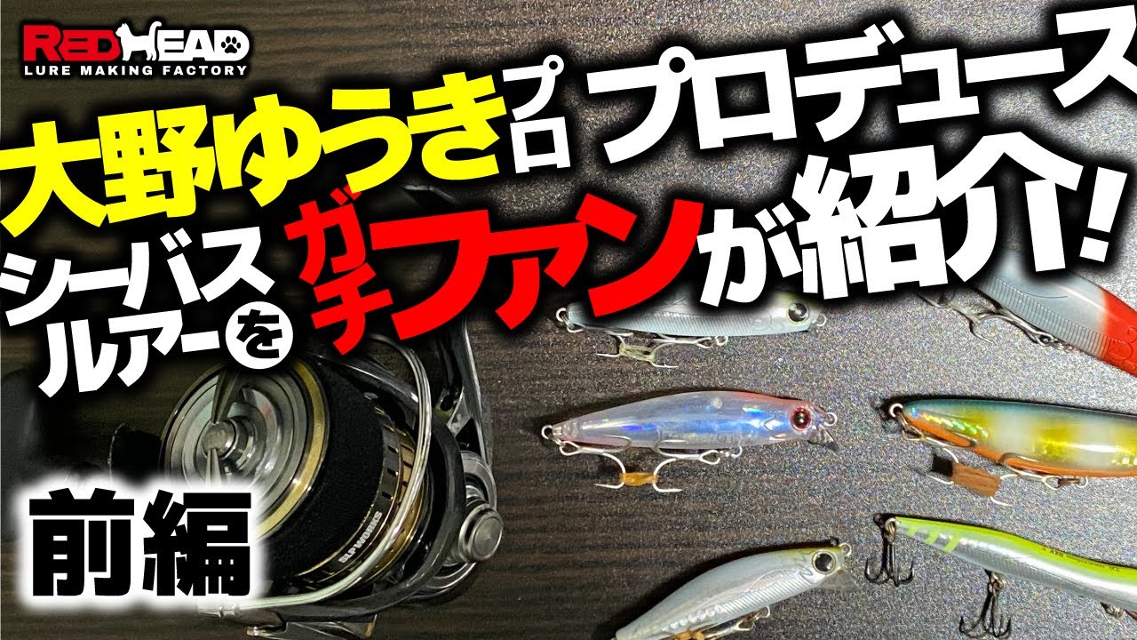 大野ゆうき ルアーセット ボックス付 maxresdefault.jpg