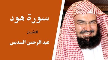 سورة هود الشيخ عبد الرحمن السديس sheikh soudais surah hud عبد الرحمن السديس سورة هود