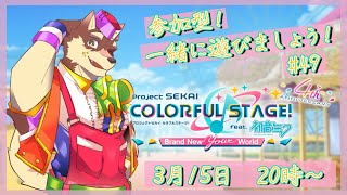 【プロセカ参加型配信#49】◆頑張ってクリスタルを貯めているつもりの参加型◆【獣Vtuber/八波はるかげ】