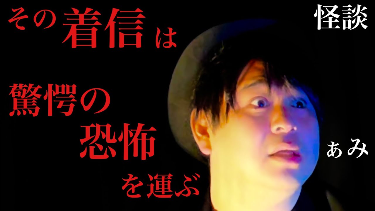 深夜の枕元 恐怖は自分のそばにも 着信の意味を知り驚愕する怖い話 怪談家ぁみ 怪談ぁみ語 Youtube