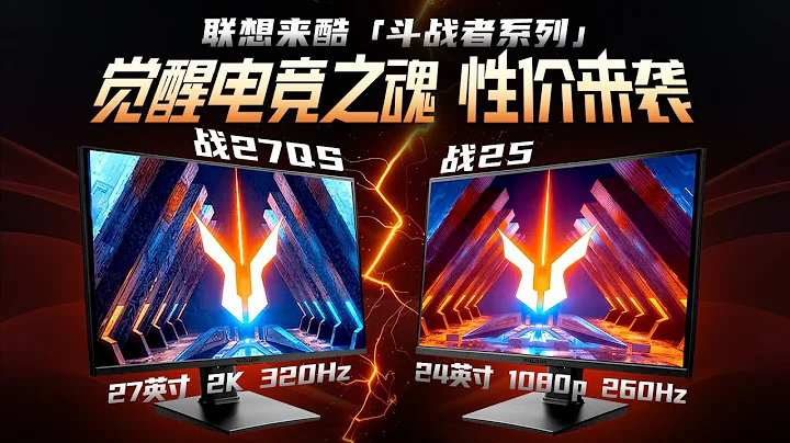 【战27QS-战25】一门双雄？高刷电竞之魂！联想来酷「斗战者系列」27英寸 2K 320Hz24英寸 1080p 260Hz