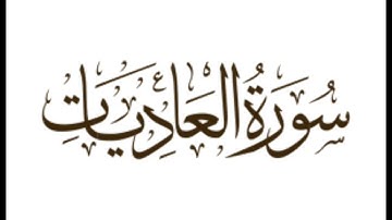 سورة العاديات : الشيخ علي الحذيفي ||Surah Surah Al-Adiyat : Sheikh Ali Al-Hudhaifi