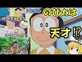 【ゆっくり解説】のび太は本当は天才な人物だった⁉(説)【考察】