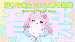 【雑談】 好きな曲とか歌いたい曲について語りたい！ 【＃ケモノVtuber】
