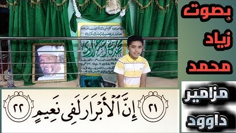 إن الأبرار لفي نعيم|تلاوة خاشعة♥️ #زياد_محمد #quran #اسمع_قرآن #لا_اله_الا_الله#قرآن_كريم