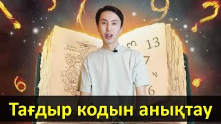 Тағдыр саны арқылы өмірдің мәнін, қабілетті анықтау